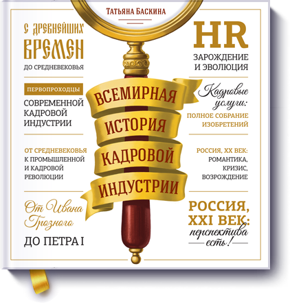 Всемирная история кадровой индустрии - Баскина (20_0.png